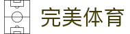 完美体育（wmsports)官方网站 - WAN MEI